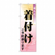 P・O・Pプロダクツ のぼり 成人式着付 No.7554 1枚（ご注文単位1枚）【直送品】