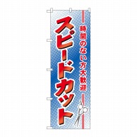 P・O・Pプロダクツ のぼり  7555　スピードカット 1枚（ご注文単位1枚）【直送品】