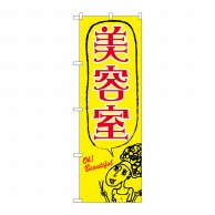 P・O・Pプロダクツ のぼり 美容室 No.7558 1枚（ご注文単位1枚）【直送品】