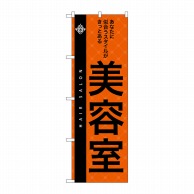 P・O・Pプロダクツ のぼり  7559　美容室 1枚（ご注文単位1枚）【直送品】