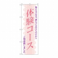 P・O・Pプロダクツ のぼり  7560　体験コース 1枚（ご注文単位1枚）【直送品】