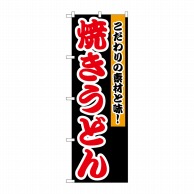 P・O・Pプロダクツ のぼり  7561　焼きうどん 1枚（ご注文単位1枚）【直送品】