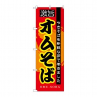 P・O・Pプロダクツ のぼり  7562　オムそば 1枚（ご注文単位1枚）【直送品】