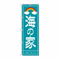 P・O・Pプロダクツ のぼり  7566　海の家 1枚（ご注文単位1枚）【直送品】