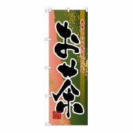 P・O・Pプロダクツ のぼり お茶 No.7569 1枚（ご注文単位1枚）【直送品】