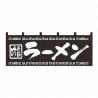 のれん　NO.7572　味自慢ラーメン  432151 1個（ご注文単位1個）【直送品】