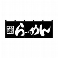 P・O・Pプロダクツ のれん  7573　らーめん 1枚（ご注文単位1枚）【直送品】