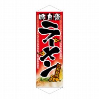 P・O・Pプロダクツ タペストリー  7577　ラーメン 1枚（ご注文単位1枚）【直送品】