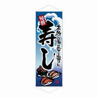 P・O・Pプロダクツ タペストリー  7579　寿し 1枚（ご注文単位1枚）【直送品】