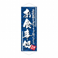 P・O・Pプロダクツ タペストリー  7582　お食事処 1枚（ご注文単位1枚）【直送品】