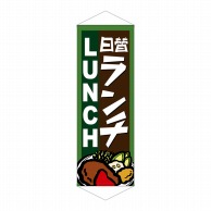 P・O・Pプロダクツ タペストリー  7585　日替ランチ 1枚（ご注文単位1枚）【直送品】