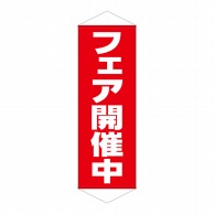 P・O・Pプロダクツ タペストリー  7593　フェア開催中 1枚（ご注文単位1枚）【直送品】