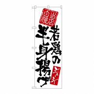 P・O・Pプロダクツ のぼり  7597　当店自慢　若鶏の半身揚げ 1枚（ご注文単位1枚）【直送品】