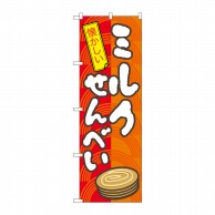 P・O・Pプロダクツ のぼり  7598　ミルクせんべい 1枚（ご注文単位1枚）【直送品】