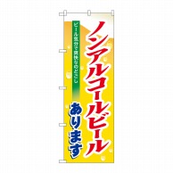 P・O・Pプロダクツ のぼり  7600　ノンアルコールビール 1枚（ご注文単位1枚）【直送品】