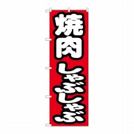 P・O・Pプロダクツ のぼり  7602　焼肉しゃぶしゃぶ 1枚（ご注文単位1枚）【直送品】