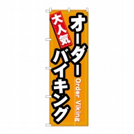 P・O・Pプロダクツ のぼり  7603　大人気オーダーバイキング 1枚（ご注文単位1枚）【直送品】