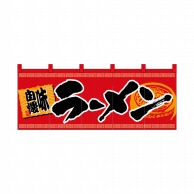 P・O・Pプロダクツ フルカラーのれん  7694　らーめん　味自慢　赤黒 1枚（ご注文単位1枚）【直送品】