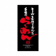 P・O・Pプロダクツ 店頭幕 ポンジ 7700　らーめん 1枚（ご注文単位1枚）【直送品】