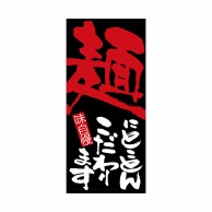 P・O・Pプロダクツ 店頭幕 ポンジ 7701　麺にとことんこだわります 1枚（ご注文単位1枚）【直送品】