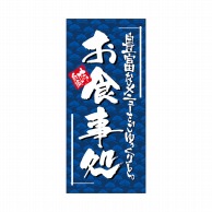 P・O・Pプロダクツ 店頭幕 ターポリン 7723　お食事処 1枚（ご注文単位1枚）【直送品】