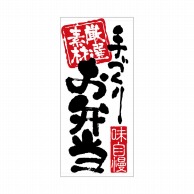 P・O・Pプロダクツ 店頭幕 ポンジ 7724　お弁当 1枚（ご注文単位1枚）【直送品】