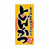 P・O・Pプロダクツ 店頭幕 ポンジ 7728　とんかつ 1枚（ご注文単位1枚）【直送品】