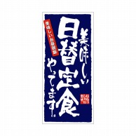 P・O・Pプロダクツ 店頭幕 ポンジ 7780　日替定食 1枚（ご注文単位1枚）【直送品】