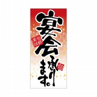 P・O・Pプロダクツ 店頭幕 ポンジ 7784　宴会承ります 1枚（ご注文単位1枚）【直送品】