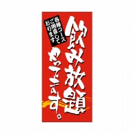 P・O・Pプロダクツ 店頭幕 ポンジ 7788　飲み放題やってます 1枚（ご注文単位1枚）【直送品】