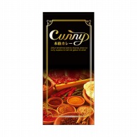 P・O・Pプロダクツ 店頭幕 ポンジ 7796　CURRY 1枚（ご注文単位1枚）【直送品】