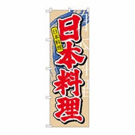 P・O・Pプロダクツ のぼり 日本料理 中国語 No.7825 1枚（ご注文単位1枚）【直送品】