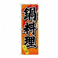 P・O・Pプロダクツ のぼり 鍋料理 中国語 No.7827 1枚（ご注文単位1枚）【直送品】