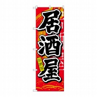 P・O・Pプロダクツ のぼり 居酒屋 中国語 No.7828 1枚（ご注文単位1枚）【直送品】