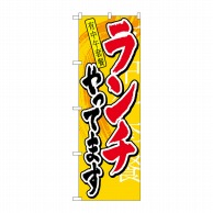 P・O・Pプロダクツ のぼり ランチやってます 中国語 No.7829 1枚（ご注文単位1枚）【直送品】