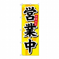 P・O・Pプロダクツ のぼり 営業中 中国語 No.7830 1枚（ご注文単位1枚）【直送品】