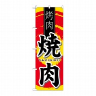 P・O・Pプロダクツ のぼり 焼肉 中国語 No.7831 1枚（ご注文単位1枚）【直送品】