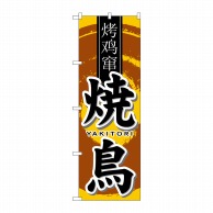 P・O・Pプロダクツ のぼり 焼鳥 中国語 No.7832 1枚（ご注文単位1枚）【直送品】