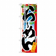 P・O・Pプロダクツ のぼり らーめん 夏 No.7836 1枚（ご注文単位1枚）【直送品】