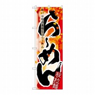 P・O・Pプロダクツ のぼり らーめん 秋 No.7837 1枚（ご注文単位1枚）【直送品】