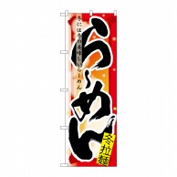 P・O・Pプロダクツ のぼり らーめん 冬 No.7838 1枚（ご注文単位1枚）【直送品】