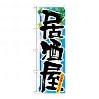 P・O・Pプロダクツ のぼり 居酒屋 夏 No.7848 1枚（ご注文単位1枚）【直送品】