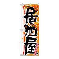 P・O・Pプロダクツ のぼり 居酒屋 秋 No.7849 1枚（ご注文単位1枚）【直送品】