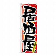 P・O・Pプロダクツ のぼり 居酒屋 冬 No.7850 1枚（ご注文単位1枚）【直送品】