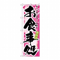 P・O・Pプロダクツ のぼり お食事処 春 No.7851 1枚（ご注文単位1枚）【直送品】