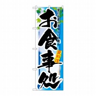 P・O・Pプロダクツ のぼり お食事処 夏 No.7852 1枚（ご注文単位1枚）【直送品】