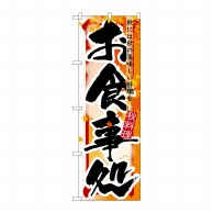 P・O・Pプロダクツ のぼり お食事処 秋 No.7853 1枚（ご注文単位1枚）【直送品】