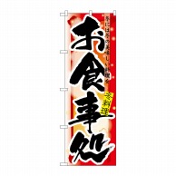 P・O・Pプロダクツ のぼり お食事処 冬 No.7854 1枚（ご注文単位1枚）【直送品】