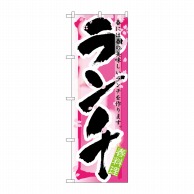 P・O・Pプロダクツ のぼり ランチ 春 No.7855 1枚（ご注文単位1枚）【直送品】