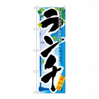 P・O・Pプロダクツ のぼり ランチ 夏 No.7856 1枚（ご注文単位1枚）【直送品】